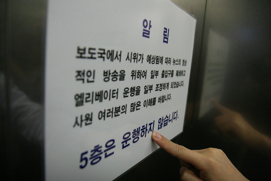 기자회 보도국 농성을 막기 위해 엘리베이터를 중단한 MBC